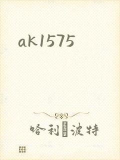 ak1575封面