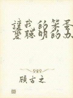 让我的笨蛋妹妹变聪明的办法