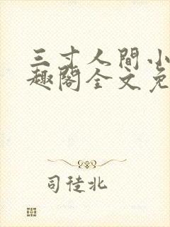 三寸人间小说笔趣阁全文免费阅读