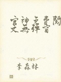 官神免费阅读全文无弹窗