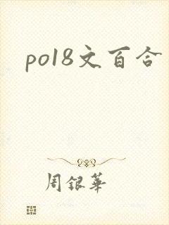 po18文百合