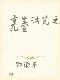 重生洪荒之逍遥孔宣