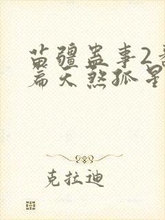 苗疆蛊事2番外篇天煞孤星封面