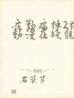 夜勤病栋2樱花动漫在线观看