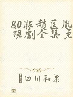 80版赵匡胤电视剧全集免费观看封面