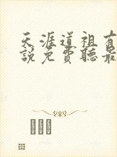 天涯道祖有声小说免费听最新章节列表封面