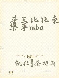 唐三比比东不亦乐乎mba