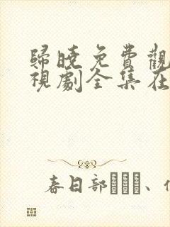 归晓免费观看电视剧全集在线播放封面