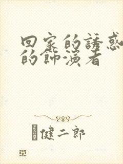 回家的诱惑宝莲的饰演者