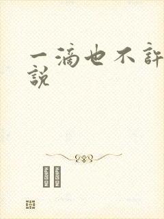 一滴也不许漏小说封面