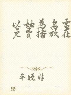 以她为名电视剧免费播放在线观看封面