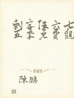 刺客伍六七第季五季免费观看