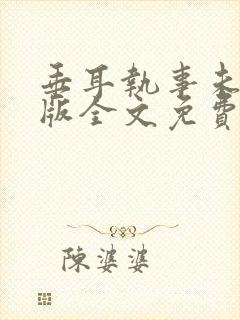 垂耳执事未删减版全文免费阅读