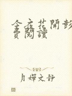 今夜花开彭峰免费阅读