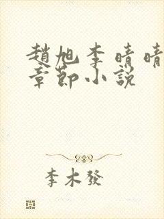 赵旭李晴晴最新章节小说封面