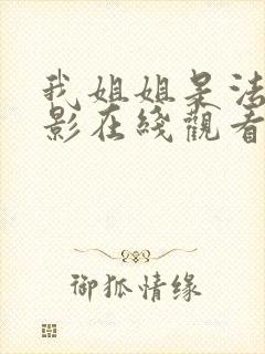 我姐姐是法官电影在线观看