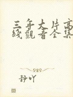 三年大片高清在线观看全集免费三年