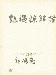 艳遇谅解备忘录