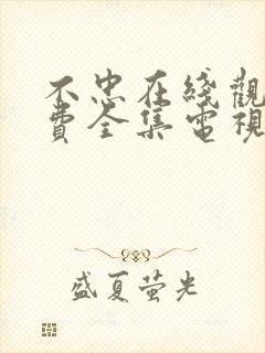 不忠在线观看免费全集电视剧高清