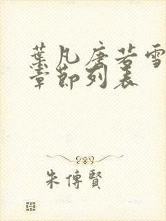 叶凡唐若雪最新章节列表封面