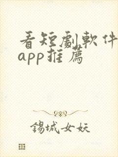 看短剧软件免费app推荐封面