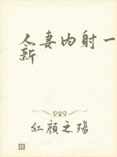 人妻内射一区最新