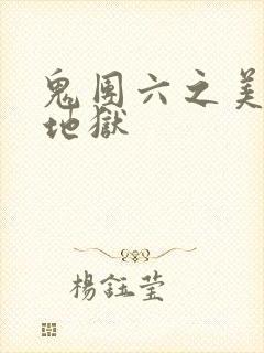 鬼团六之美女绳地狱