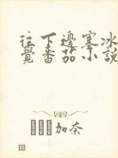 往下边塞冰棒感觉番茄小说