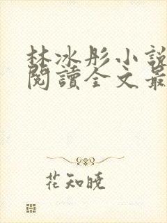 林冰彤小说免费阅读全文最新章节