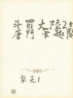 斗罗大陆2绝世唐门 笔趣阁