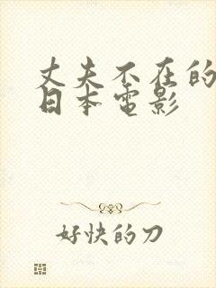 丈夫不在的时候日本电影封面