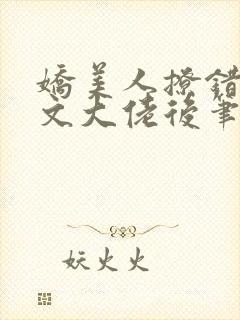 娇美人撩错年代文大佬后笔趣阁