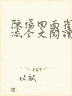 陈伤回南雀无删减全文阅读笔趣阁封面