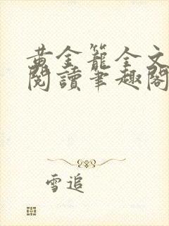 黄金笼全文免费阅读笔趣阁