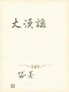 大漠谣