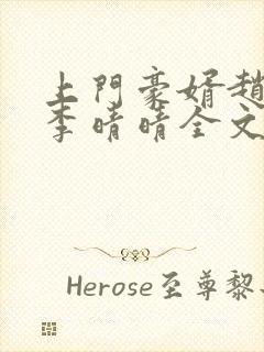 上门豪婿赵旭和李晴晴全文