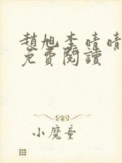 赵旭李晴晴小说免费阅读