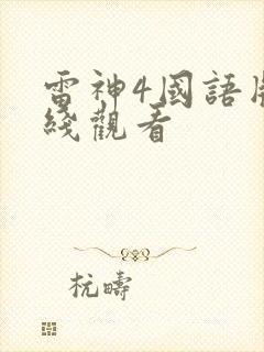 雷神4国语版在线观看