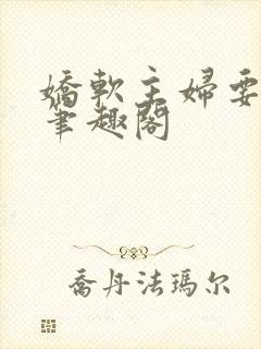 娇软主妇要翻身笔趣阁