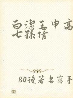 白洁王申高义老七孙倩