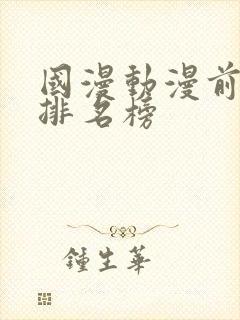 国漫动漫前三十排名榜