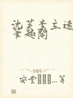 沈芙李立远张值笔趣阁