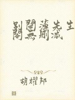 别闹薄先生笔趣阁无删减封面