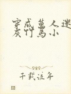 穿成万人迷的炮灰竹马小