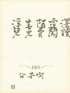 浮生陌霍泽霍水儿免费阅读