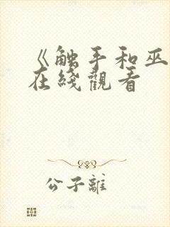 《触手和巫女》在线观看封面