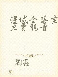 漫城全集完整版免费观看