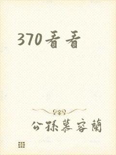 370看看