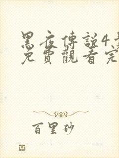 黑夜传说4觉醒免费观看完整版国语高清