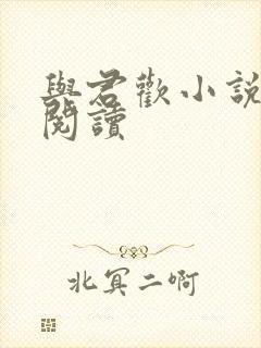 与君欢小说在线阅读